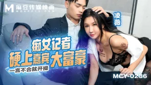 MCY-0236 พูดไม่เข้าท่าโดนเย็ดเลย สาวนักข่าวจอมหื่นบุกขย่มเศรษฐีรวยล้น