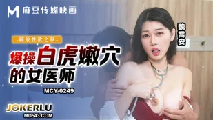 MCY-0249 Wei Qiao An - ฤดูใบไม้ร่วงปลดปล่อยสมองเพศ แพทย์สาวหีขาวเนียนโดนเย็ดกระจาย