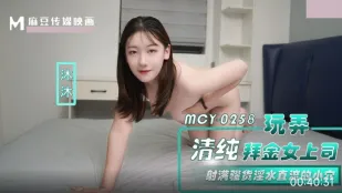 MCY-0258 เล่นสนุกกับหัวหน้าสาวบริสุทธิ์หิวเงิน เย็ดรูหีน้ำแตกคารู