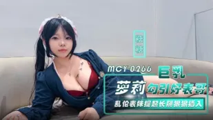 MCY-0266 อกยักษ์โลลิ X เกี้ยวพี่ชายดี ญาติสุดหื่นยกขาใหญ่ยัดแรง ซูซู