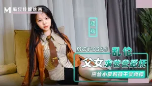 MCY-0268 ลูกสาวสายดำขอพ่อเลี้ยงลูบไล้ โดนเย็ดรัวจนพัง
