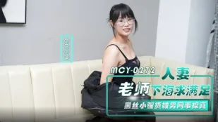 MCY-0272 ภรรยาครูลงทะเลหาความสุข - สาวหื่นถุงน่องดำโดนเพื่อนร่วมงานเย็ดมันส์ CoCo