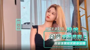 MCY-0273 เพื่อนสาวใสซื่อโดนไอ้ขี้ข้าเย็ดเดน รีเวนจ์ตีแรงเย็ดหีดำไหมขาเล็กน่ากิน