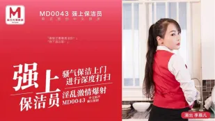 MD-0043 ข่มขืนแม่บ้านสาวโสเภณีเดือดแตกคาปาก ลีมูเอ๋อร์