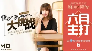 MD-0062 โครงการพิเศษ สาวภรรยาเจ้าสะดุดใจท้าทายสุดขีด อู๋เหมยเหมย