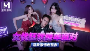 MD-0090-1 Qin Kexin & Xue Qianxia ดาราเอวีปาร์ตี้ปีใหม่สุดเดือดเย็ดทั้งคืน