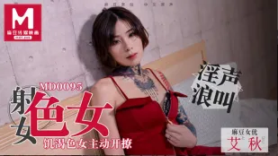 MD-0095 สาวยิงน้ำว่าวหีหิวโหย สาวเงี่ยนชวนเย็ด ไอชิว