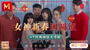 MD-0100-1 シェンナナ 夏晴子 蘇清歌 麻豆ไม่กลับบ้าน อพาร์ตเมนต์หกคน EP2 เทพธิดาอาหารมื้อค่ำรวมญาติตรุษจีน ทดสอบการแสดง AV คลาสสิก ตอนรายการ