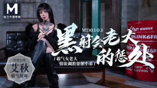 MD-0103 โทษของบอสแบล็คช็อต สาวบอสสุดดุเดือดฝึกสอนลูกน้องด้วยราคะ ไอชิว