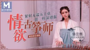 MD-0108 ครูโบราณซึงสุดเสียว: ยิงรัดแน่นไม่หยุด ห้าสิบสาย สายละเสาเปียกชุ่มเหนียว จางหยุนซี