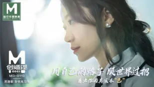 MD-0110 麻豆สร้างหื่น 2021 ใช้วิถีตัวเองสู้โลก ซูชิงเกอ