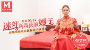 MD-0117 หลอกเมียใหม่คืนแรก พี่สาวสามีเมาหลับ น้องเขยข่มขืนเย็ดสาวใหญ่ จางหยุนซี