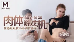 MD-0138 เครื่องเล่นเนื้อหนัง พี่สาวเซ็กซี่ถูกน้องชายฝึกเย็ด 張婭庭