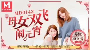 MD-0142 แม่ลูกคู่บินรบ Yuanxiao สงคราม 3 คนทายโคม 李เหวินเหวิน ซูหยา