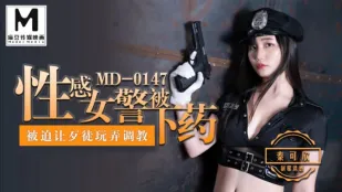 MD-0147 ตำรวจสาวเซ็กซี่ฉินเค่อซินโดนยา ถูกโจรบังคับเล่นเสียว