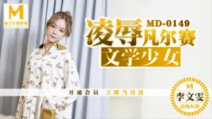 MD-0149 凌辱สาววรรณกรรมแวร์ซายส์ ลีเหวินเหวิน