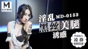 MD-0153 ขาเรียวสวยถุงน่องดำโคตรเงี่ยน หลิงเว่ย