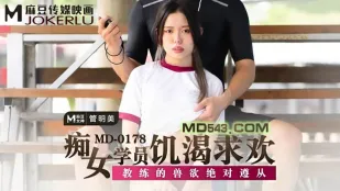 MD-0178 นักเรียนสาวโรคเงี่ยนหิวเซ็กส์ ฟังคำสั่งสัตว์ร้ายของโค้ช กันหมิงเหมย