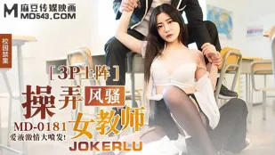 MD-0181 3P บุกตีครูสาวหื่น น้ำเงี่ยนพุ่งทะลัก ชินนาน่า