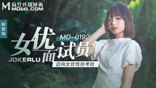 MD-0192 สัมภาษณ์นางเอกเอวี ทดสอบทักษะเซ็กส์สู่ดาว AV Xu Lei
