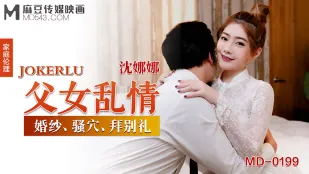 MD-0199 พ่อลูก乱伦 ชุดเจ้าสาว หีเงี่ยน ของขวัญลาก่อน
