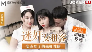 MD-0203 สาวเช่าหมกมุ่นโดนแม่ลูกเพี้ยนรุมข่มขืน