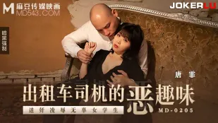 MD-0205 ความสนุกชั่วช้าของคนขับแท็กซี่ ยาเสพติดข่มขืนนักเรียนสาวบริสุทธิ์