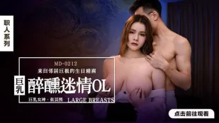 MD-0212 OL อกยักษ์เมามาย ควยยักษ์เพื่อนบ้านของขวัญวันเกิดน้ำว่าว