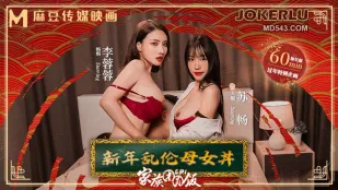 MD-0230-1 อาหารครอบครัวปีใหม่ EP1 แม่ลูกสาว亂伦