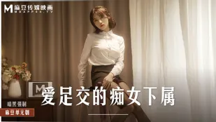 MD-0258 ลูกน้องสาวโรคจิตรักเล่นเท้า