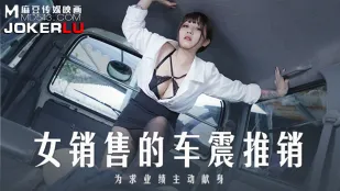 MD-0265 สาวขายรถสั่นรถแลกยอดขาย เสนอตัวเองสุดมันส์