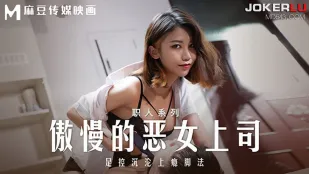 MD-0271 ซีรีส์ช่างฝีมือ หัวหน้าสาวหยิ่งยโสชั่วร้าย ติดใจเทคนิคเท้า fetish