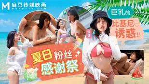 MD-0317 เทศกาลขอบคุณแฟนชุดว่ายน้ำฤดูร้อน จีบิกินิยั่วใจนมโต ยูนะ
