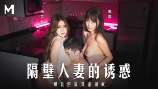 MD-0344 การยั่วยวนเมียข้างบ้าน.นมโตตูดยักษ์น้ำพุ่งคู่ Zhang Yunxi Lulu