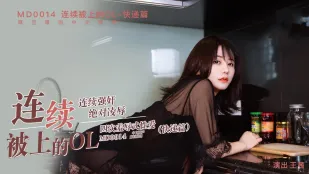 MD-0014 สาวออฟฟิศโดนเย็ดต่อเนื่อง ส่งของ Wang Qian