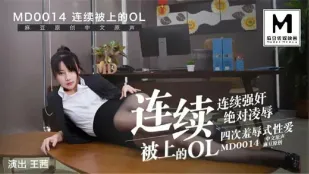 MD-0014 OL ผู้จัดการโดนเย็ดต่อเนื่อง - วังฉี