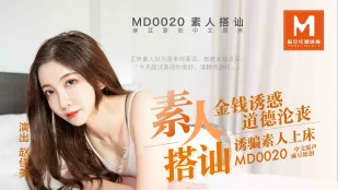 MD-0020 ตีตรวนสาวสมัครเล่น ล่อด้วยเงิน หลอกสาวสมัครเล่นขึ้นเตียง Zhao Jiamei