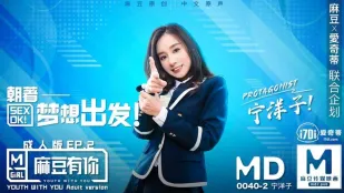 MD-0040-EP2 มีเธอเวอร์ชั่นผู้ใหญ่ มุ่งสู่ความฝัน นิงหยางจื่อ