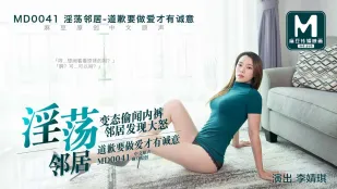 MD-0041 เพื่อนบ้านโสโครก - คาบสมองกลิ่นกางเกงในโดนจับได้ ขอโทษต้องเย็ดถึงจะจริงใจ! 李婧琪