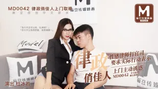 MD-0042 ทนายสาวเซ็กซี่มาสะสมน้ำกาม ทนายสุดหื่น 杜冰若 เรียกเด็ดขาด มาบ้านเอง ล่อใจสุดๆ