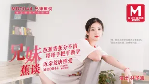 MD-0044 พี่น้องคุยกล้วย พี่สอนน้อง Lin Yu Xi ไม่แยกใบกล้วยกล้วยได้ เซ็กส์ต้องห้ามใกล้ชิด