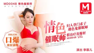 MD-0048 นักสะกดจิตโป๊ สาวเมียมาขอบลูก โดนนักสะกดจิตปีศาจ ขี้เงี่ยน รักษาเก๊เย็ดจริงแตกคาปากช่อง