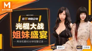MD-0070-1 สงครามโสด (ตอนบน) งานเลี้ยงพี่น้องสาว