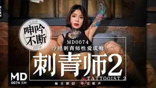 MD-0074 ช่างสัก 2 ช่างสักเย็นชาที่เสพติดเซ็กส์ จากห้องน้ำครางไม่หยุดถึงห้องนอน ไอชิว
