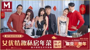 MD-0100 นักแสดง AV ทำอาหารปีใหม่ส่วนตัว EP1 ทำอาหารเล่นเซ็กซ์ในครัวสุดเสียว