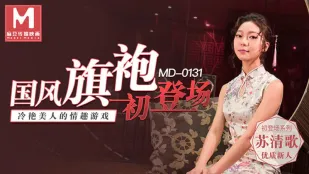 MD-0131 เปิดตัวชุดกี่เพ้าสไตล์จีน สาวเย็นชาเล่นเกมเสียว
