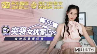 แผนบุกสาว AV EP9 ตอนรายการ Yuan Ziyin ภารกิจไข่สั่นของนางฟ้า