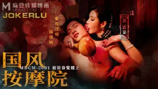 MDCM-0001 สปามวลชนสไตล์จีน เยี่ยมชมชั้นบนหลุยชุน觉ครั้งแรก