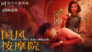 MDCM-0003 สปาหมู่บ้านจีน สุภาพบุรุษทาสเซ็กส์ทารุณรักต้องห้าม