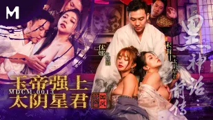 MDCM-0013 Black Myth พรีเควล: เจ玉帝รุมโทรมเทพีจันทรา ซงยูชวน & ยูนะ